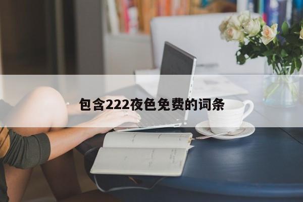 包含222夜色免费的词条