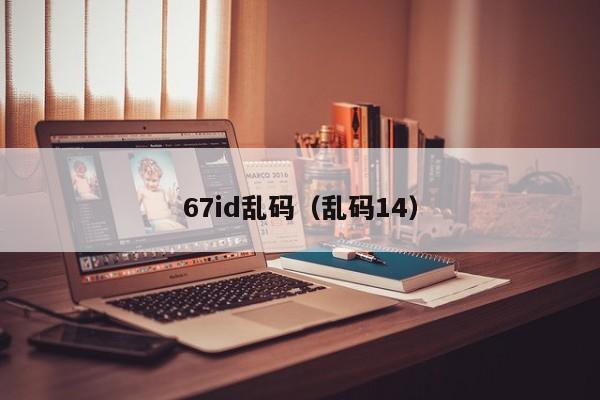 67id乱码（乱码14）
