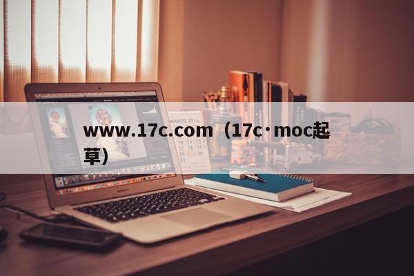 www.17c.com（17c·moc起草）