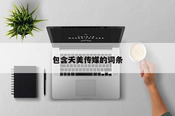 包含夭美传媒的词条