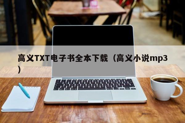 高义TXT电子书全本下载（高义小说mp3）