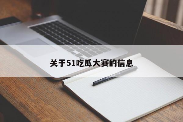 关于51吃瓜大赛的信息