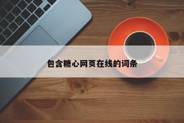 包含糖心网页在线的词条