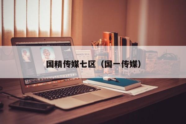 国精传媒七区（国一传媒）