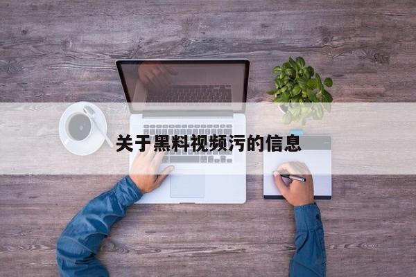 关于黑料视频污的信息