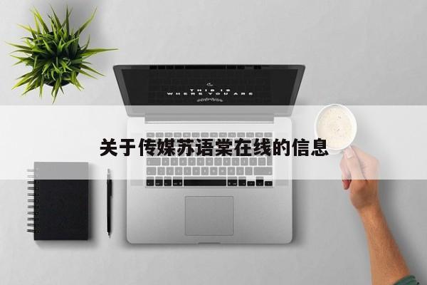 关于传媒苏语棠在线的信息