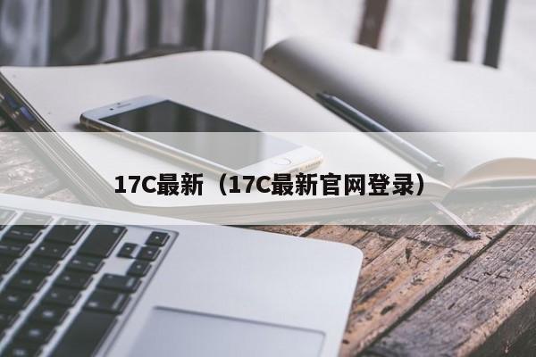 17C最新（17C最新官网登录）