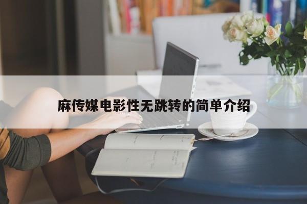 麻传媒电影性无跳转的简单介绍