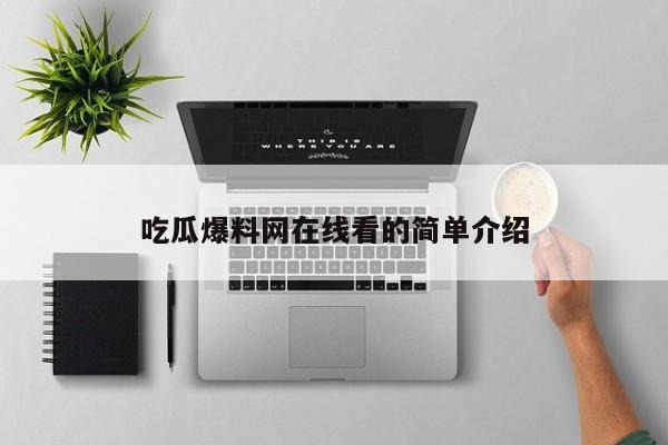 吃瓜爆料网在线看的简单介绍