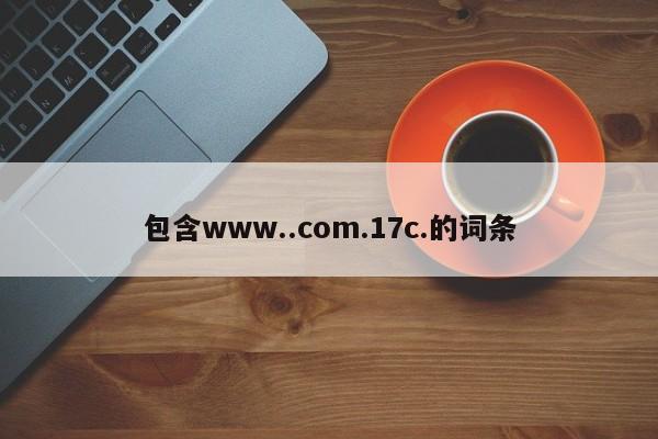 包含www..com.17c.的词条