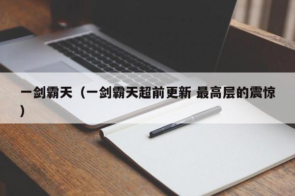 一剑霸天（一剑霸天超前更新 最高层的震惊）