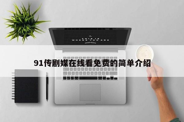 91传剧媒在线看免费的简单介绍