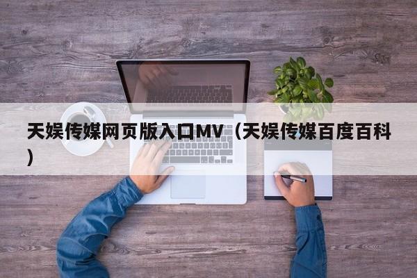 天娱传媒网页版入囗MV（天娱传媒百度百科）