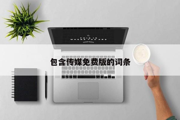包含传媒免费版的词条