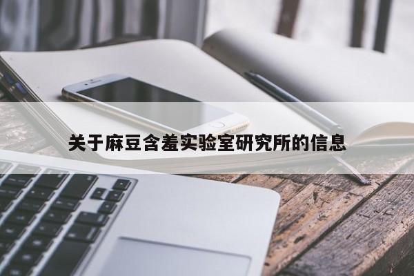 关于麻豆含羞实验室研究所的信息