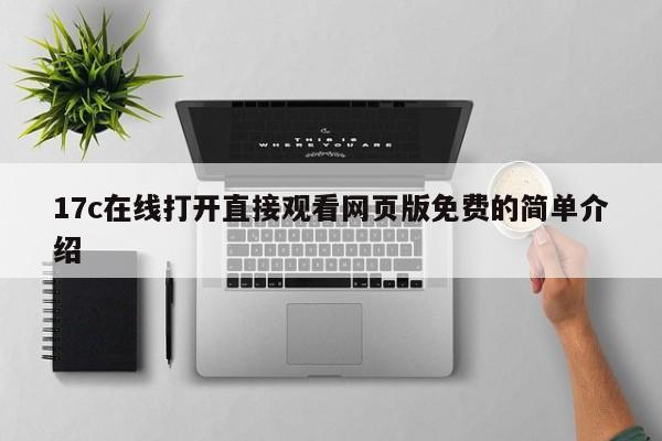 17c在线打开直接观看网页版免费的简单介绍