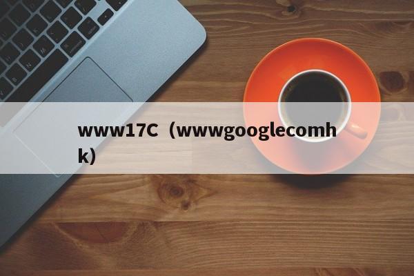 www17C（wwwgooglecomhk）