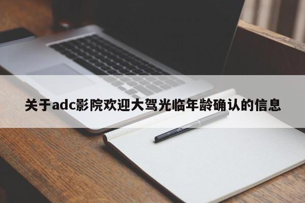 关于adc影院欢迎大驾光临年龄确认的信息