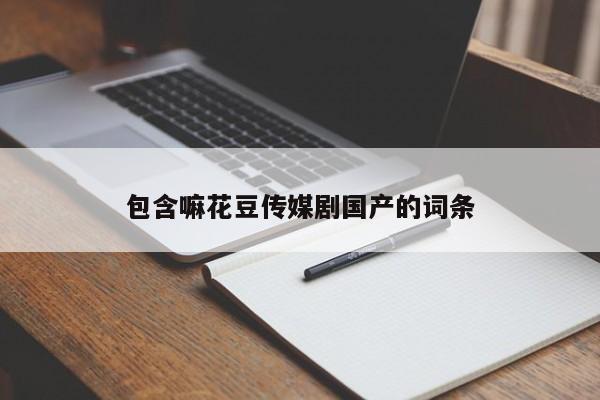 包含嘛花豆传媒剧国产的词条