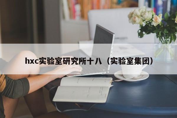 hxc实验室研究所十八（实验室集团）