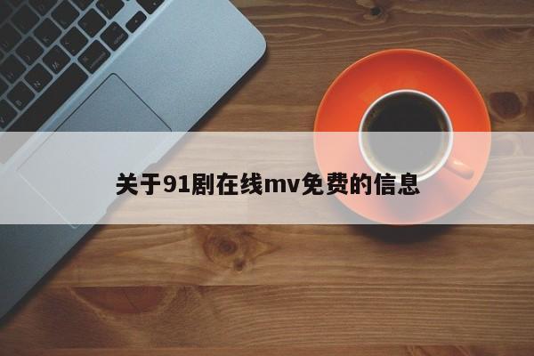 关于91剧在线mv免费的信息