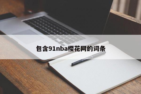 包含91nba樱花网的词条