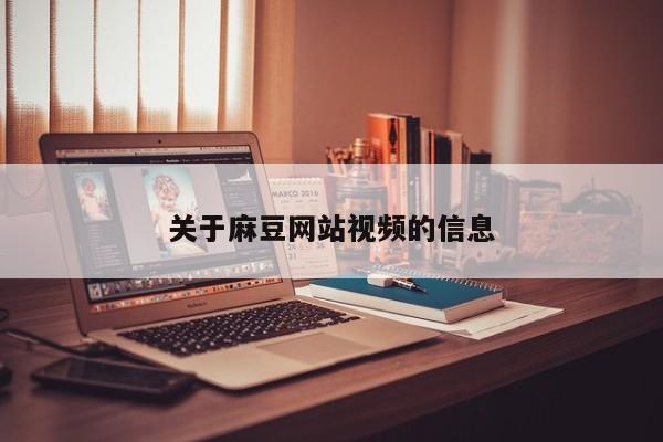 关于麻豆网站视频的信息