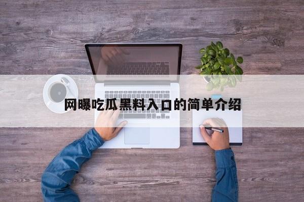 网曝吃瓜黑料入口的简单介绍