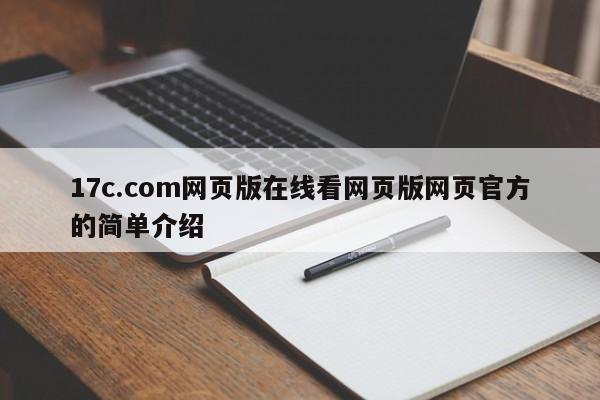 17c.com网页版在线看网页版网页官方的简单介绍