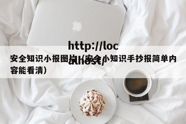 安全知识小报图片(安全小知识手抄报简单内容能看清)