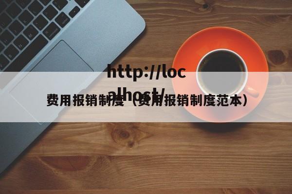 费用报销制度(费用报销制度范本)
