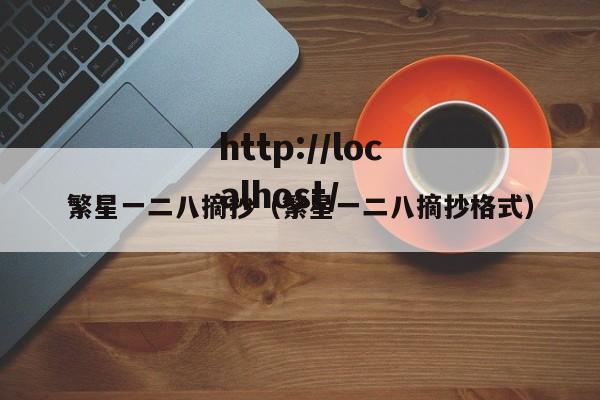 繁星一二八摘抄(繁星一二八摘抄格式)