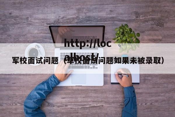 军校面试问题(军校面试问题如果未被录取)