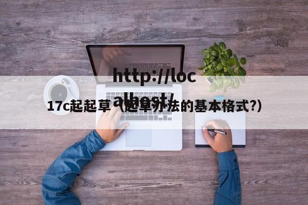 17c起起草（起草办法的基本格式?）