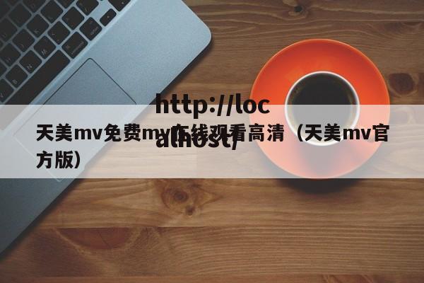 天美mv免费mv在线观看高清（天美mv官方版）