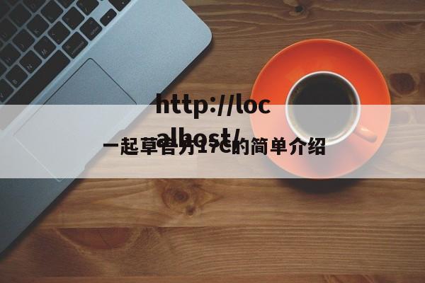 一起草官方17C的简单介绍